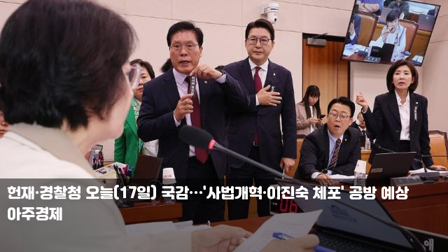 헌재·경찰청 오늘(17일) 국감…'사법개혁·<b>이진숙 체포</b>' <b>공방</b>... 