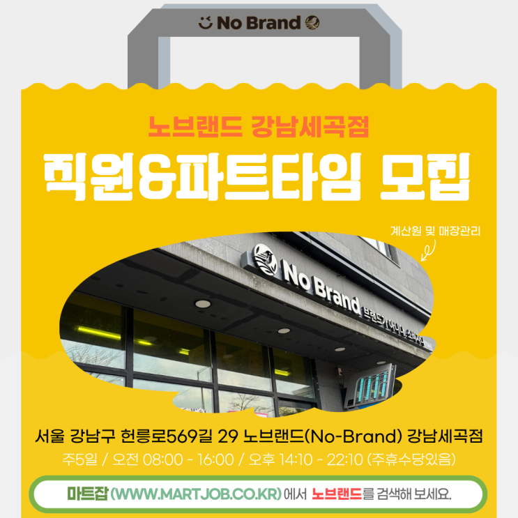  노브랜드 강남 세곡점 직원 & 파트타임 모집 안내