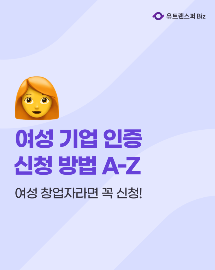  여성 창업자라면, 여성 기업 인증 신청 방법 조건과 혜택 A-Z