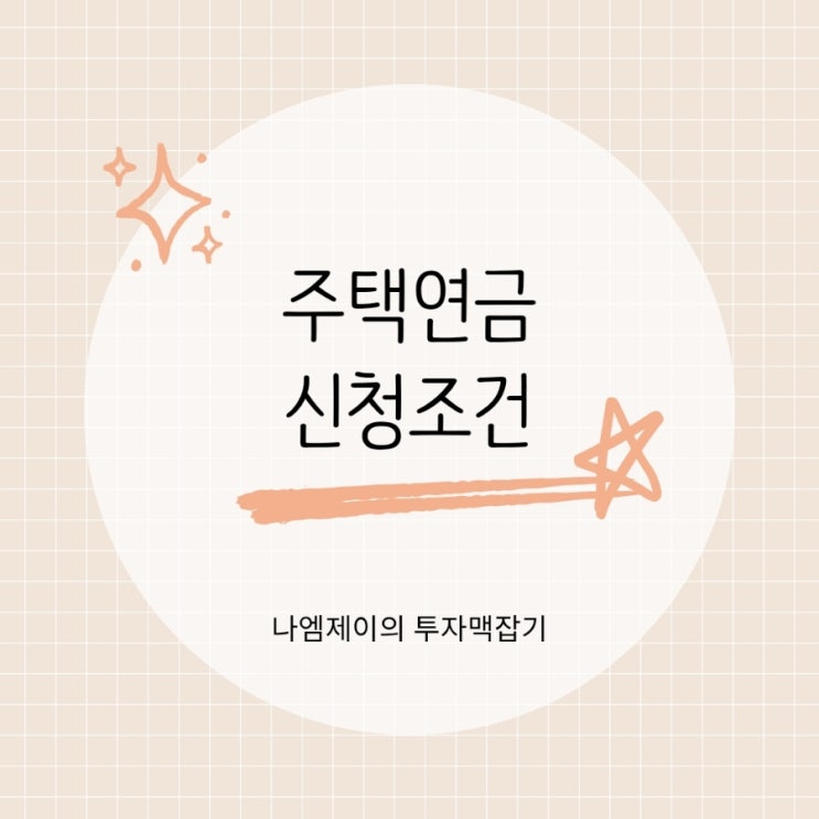 주택연금 신청조건 월실수령액은 얼마일까?