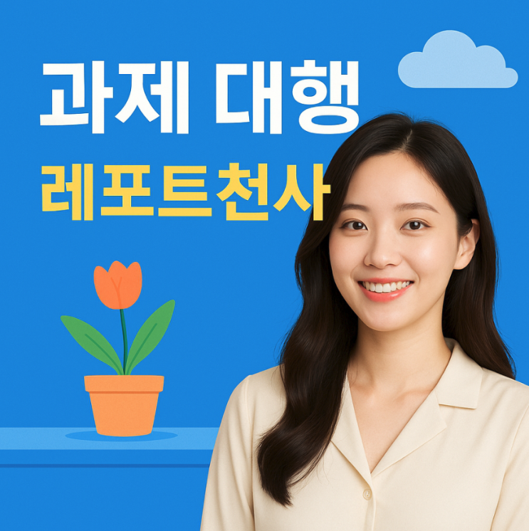  과제 대행 약속을 지키는 서비스