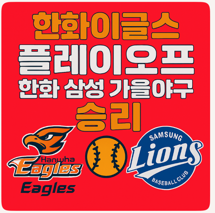<b>한화</b>이글스 플레이오프 <b>한화</b> 삼성 <b>가을야구</b> 승리