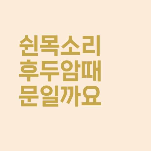  자꾸 쉰 목소리, 혹시 나도 후두암?!