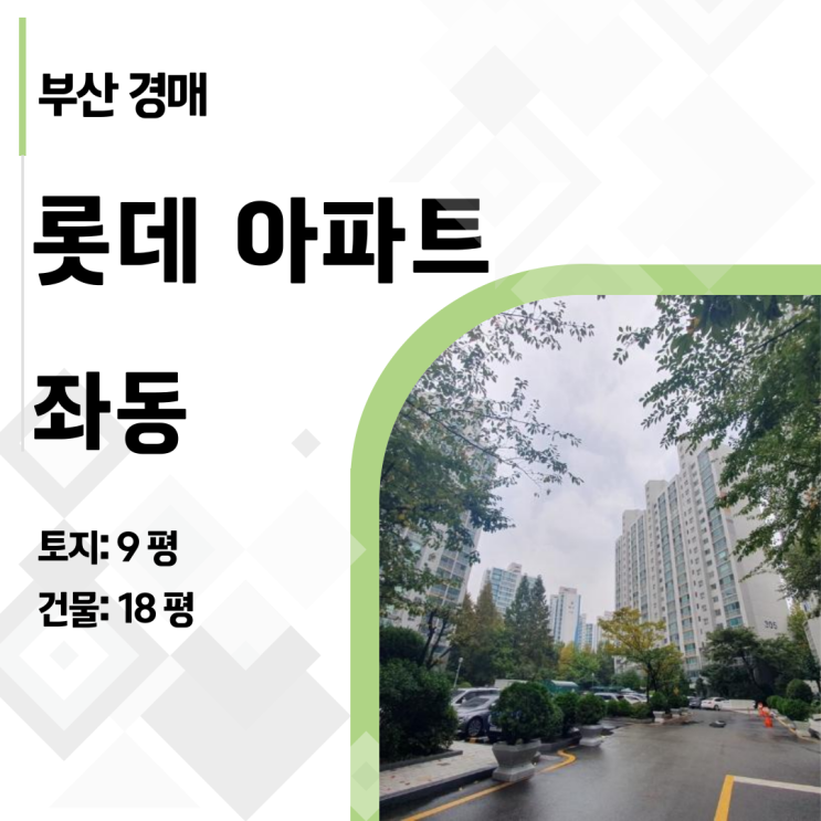  층간소음 걱정 끝! 아이 키우기 좋은 해운대 1층 아파트 경매 (좌동 롯데)