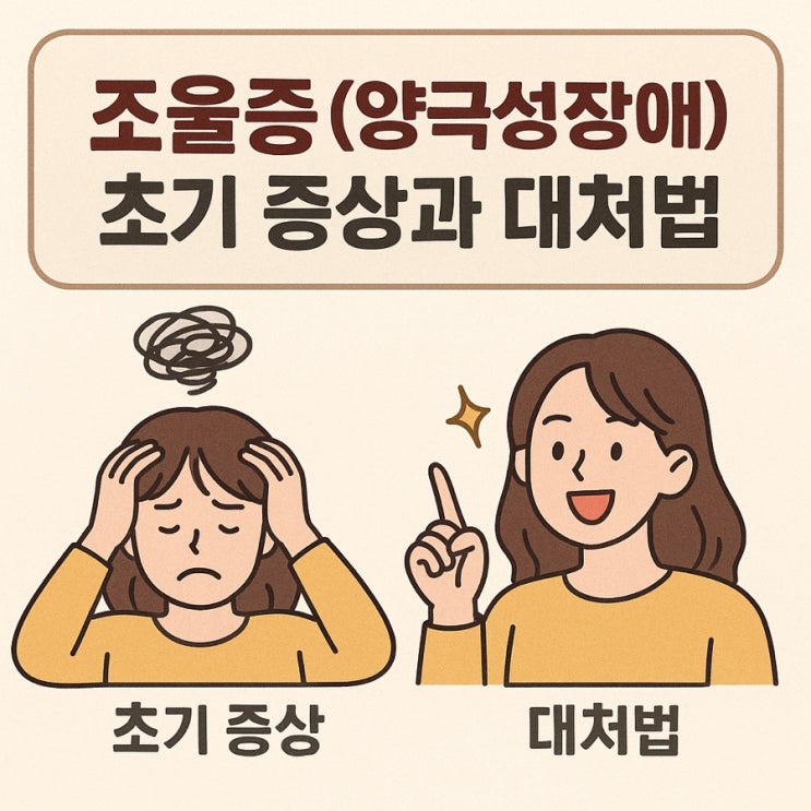  조울증(양극성장애) 초기 증상과 대처법 | 감정이 요동칠 때 놓치지 말아야 할 신호들