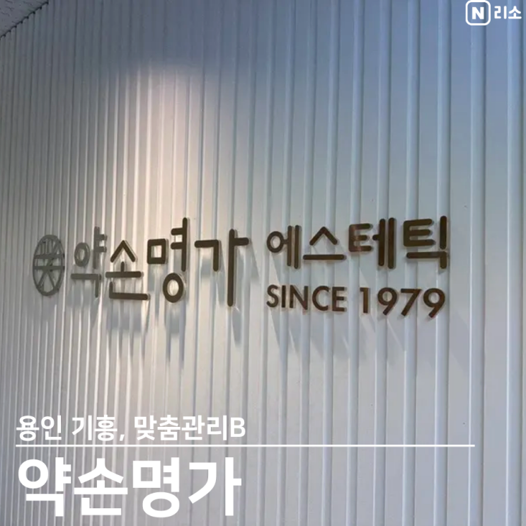  약손명가 기흥 웨딩 피부 맞춤관리B 후기 주기 리프팅밴드
