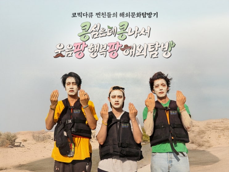 tvn 새 금요 예능 다시 돌아온 <b>도경수</b> <b>이광수 김우빈</b>의 <b>콩콩팡팡</b>