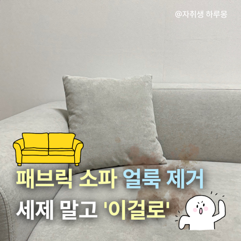 패브릭 소파 얼룩제거 베이킹소다로 가능할까?