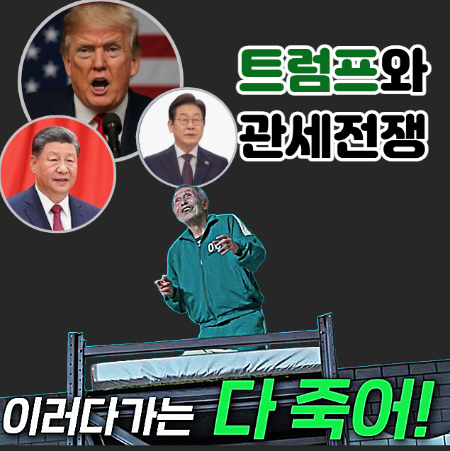이러다 다 죽는 <b>트럼프</b> 중국 무역, 관세, <b>희토류</b>외교 그리고 한국