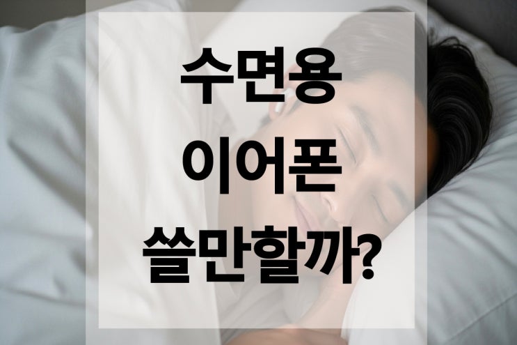  수면용 이어폰 앤커 쓸만할까