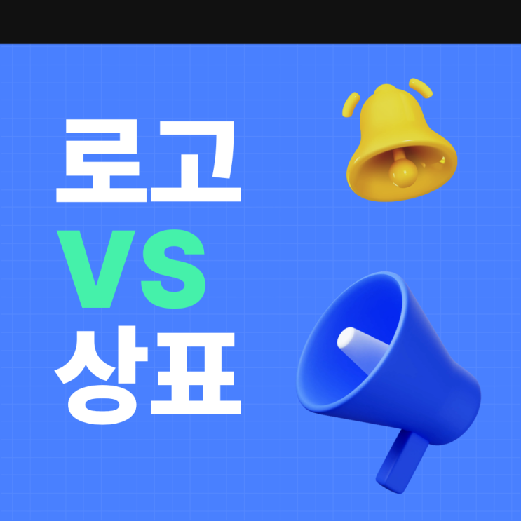  로고와 상표권의 차이를 알고 계신가요?