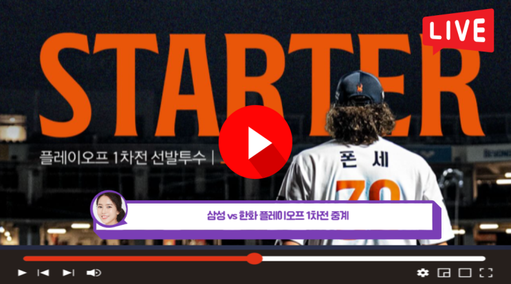 한화 삼성 <b>야구</b> <b>중계</b> 1차전 tv방송 플레이오프 <b>티빙</b> <b>프로야구</b>... 