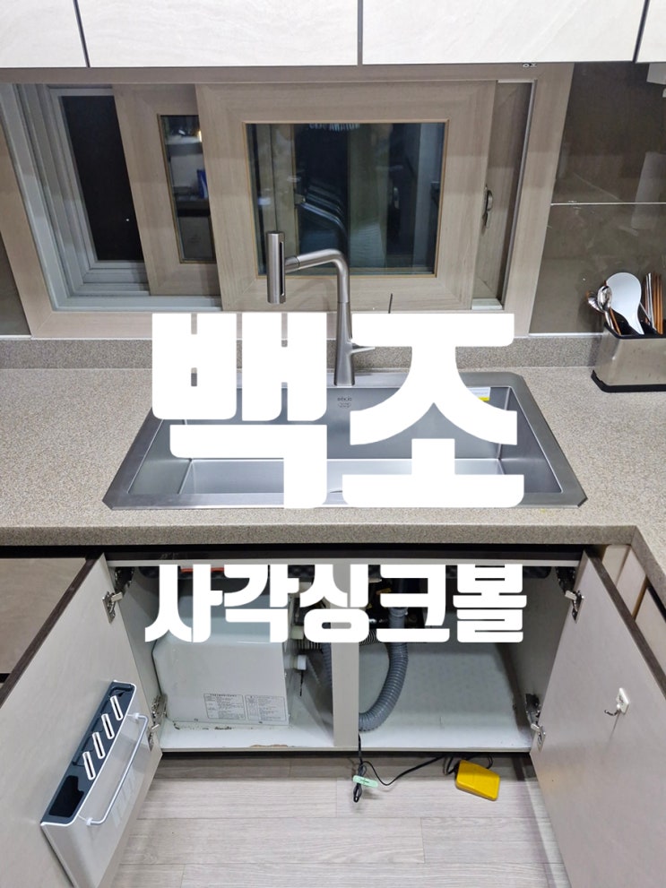  백조 사각싱크볼 CESWSR8635 음식물분쇄기 재설치까지