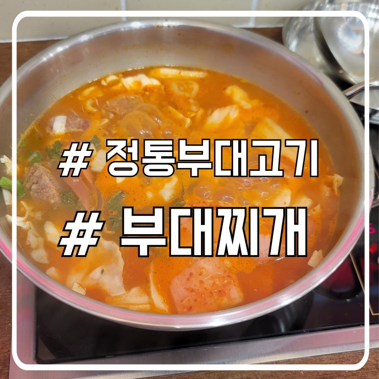  서초역 혼밥 가능한 부대찌개 맛집｜신장개업 정통부대고기 후기