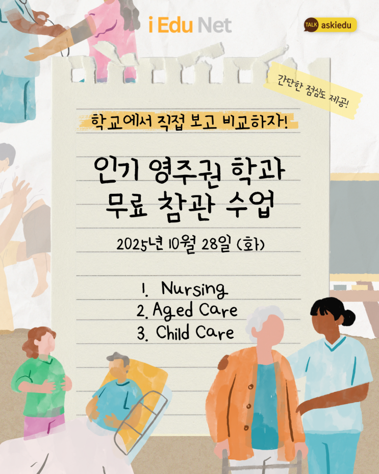  [호주 영주권학과]  인기 영주권 학과 수업, 직접 볼 수 있는 기회가 얼마나 있겠어? 무료 점심 제공 | 간호, 에이지드 케어, 차일드 케어