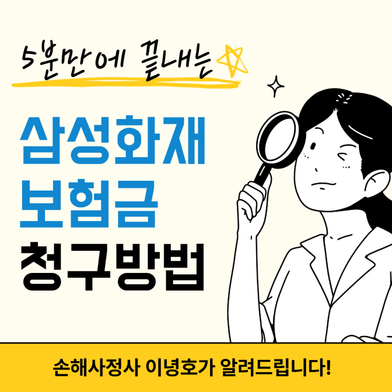 삼성화재보험 보험금 청구 방법 완벽 가이드 (팩스번호 & 등기주소 최신 안내)