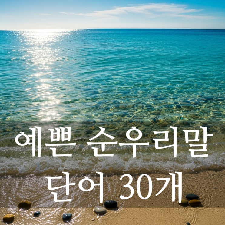  예쁜 순우리말 단어 30 뜻과 예문