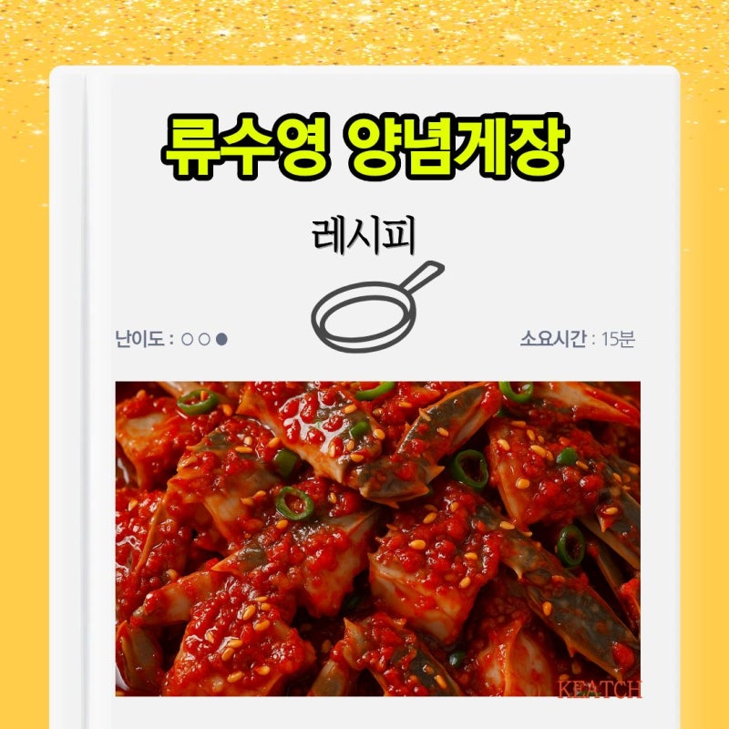 냉동 양념게장 만드는법, 편스토랑 류수영 레시피 10분 완성