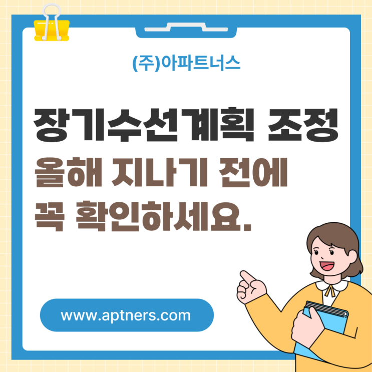  장기수선계획 조정, 올해 지나기 전에 꼭 확인하세요.