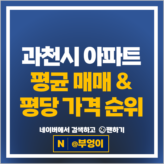 과천 대장 아파트 순위 과천주공10단지 래미안에코팰리스