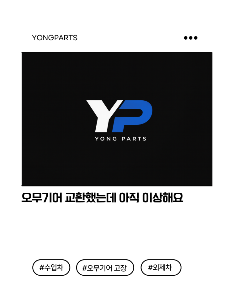  오무기어 교환 후 여전히 이상하다면?