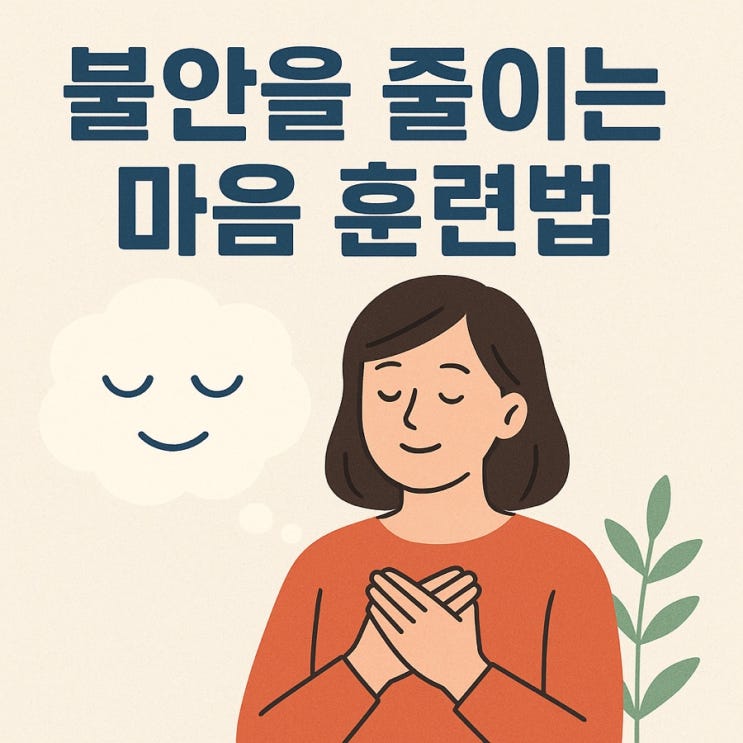  불안을 줄이는 마음 훈련법 | 일상 속 불안 완화·마음챙김 실천법 총정리 (2025 최신판)