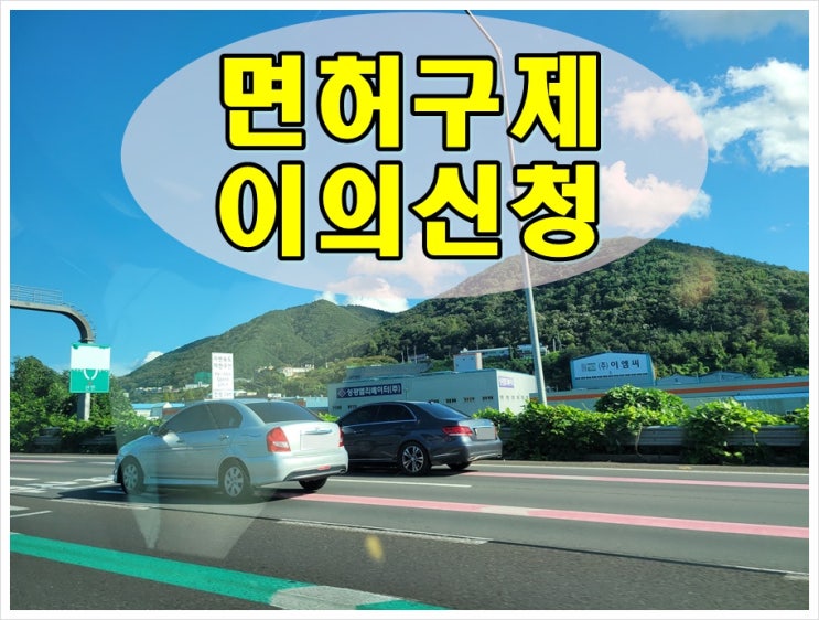 원주음주운전이의신청 요건 대상 알아야