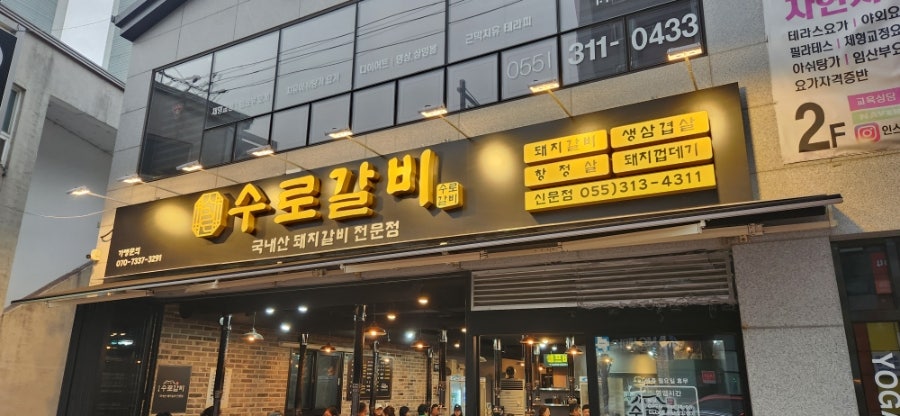 수로갈비 신문점 사진 2