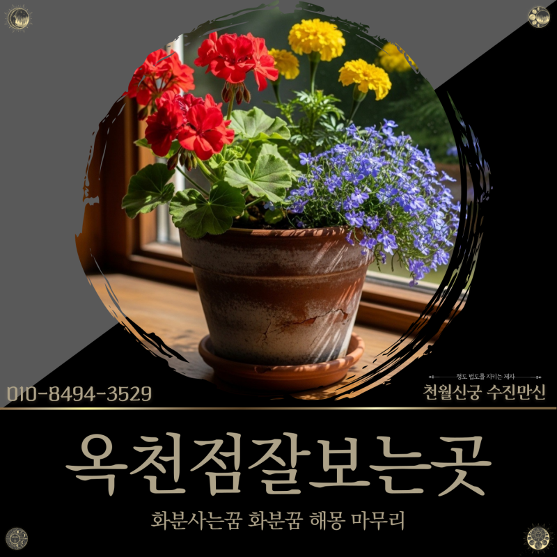 옥천점잘보는곳, 화분사는꿈 및 화분꿈 해몽 마무리