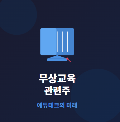  무상교육 관련주 · 대장주 TOP5 : 에듀테크의 투자 수혜 기회 