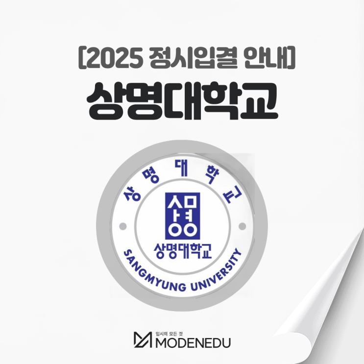  2025 상명대 정시입결 안내(feat. 2026학년도 정시)