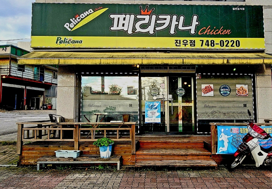 페리카나 진우점 사진 2