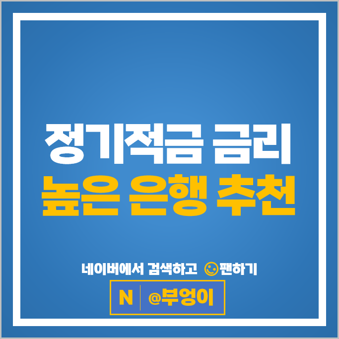 적금 이자 높은 은행 금리 비교 정기적금 특판 추천