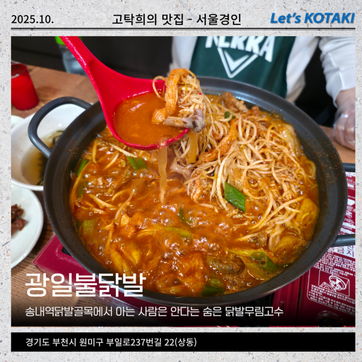  송내역맛집 매콤한 맛으로 단골이 넘치는 광일불닭발