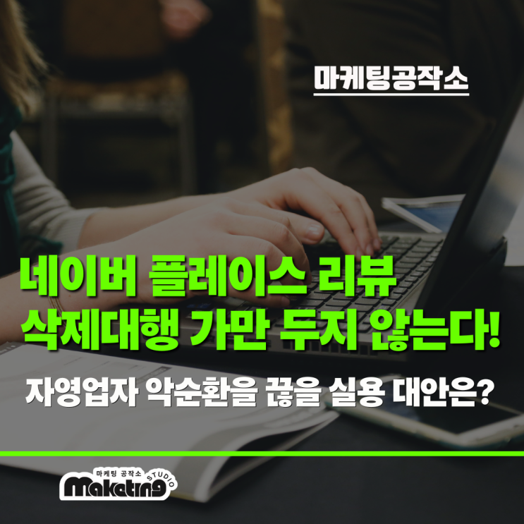  네이버 플레이스 리뷰 삭제대행 근절 선언! 실용 대안은?