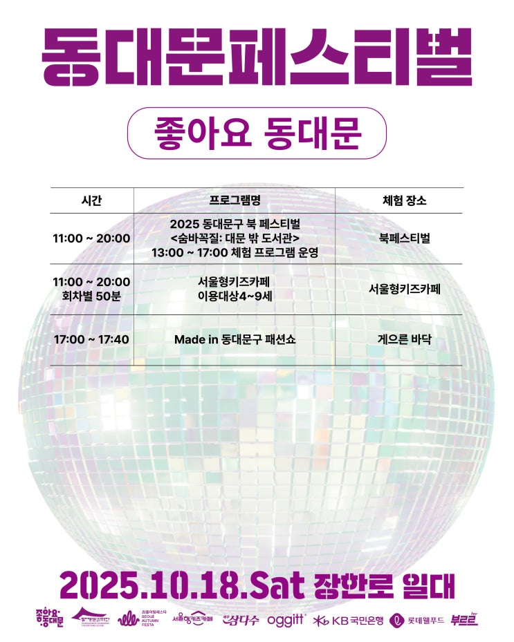  2025 동대문페스티벌 프로그램 시간표 소개