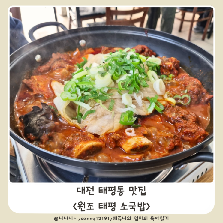  대전 원조 태평소국밥 주차 웨이팅 매운소갈비찜 육사시미 따로국밥