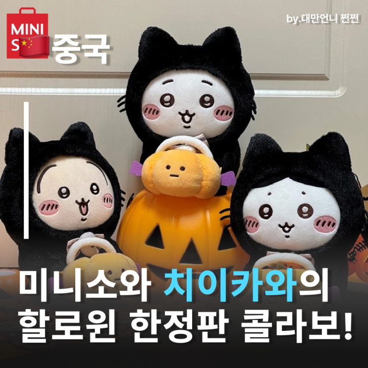  중국 미니소 치이카와 콜라보 등장! 중국미니소 한정 할로윈 굿즈 모음 중국여행기념품