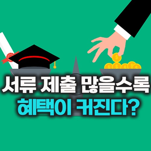 학자금지원구간? 신청 안 하면 더 유리하다?