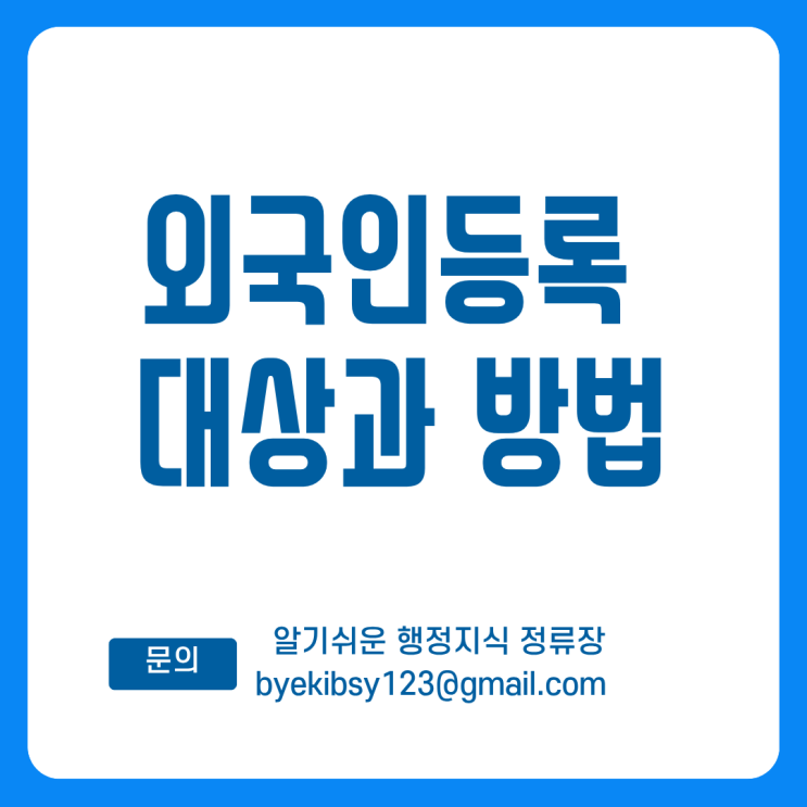  외국인등록 대상과 방법 :  90일 체류 외국인이 꼭 알아야 할 출입국관리법 안내