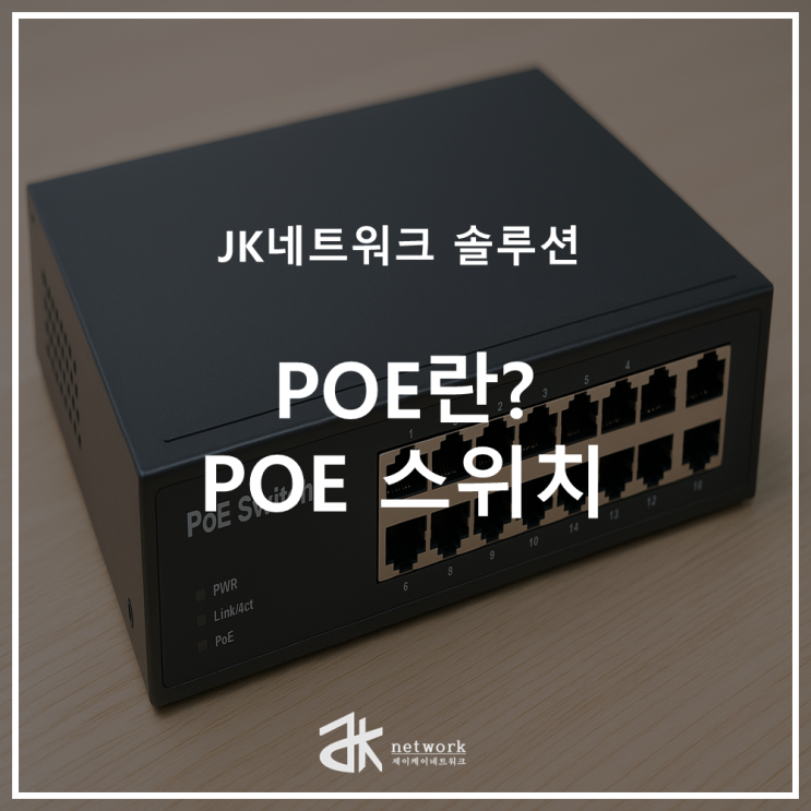  [대전 CCTV] POE란? POE 스위치