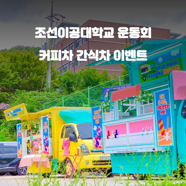  광주커피차 조선이공대학 : 체육대회 이벤트