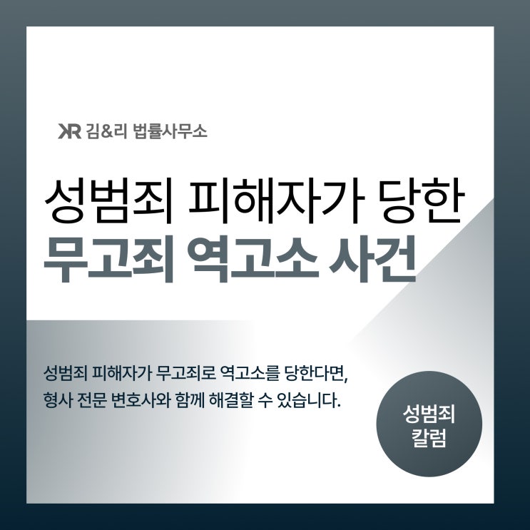  성범죄 피해자가 무고죄로 역고소를 당했을 때