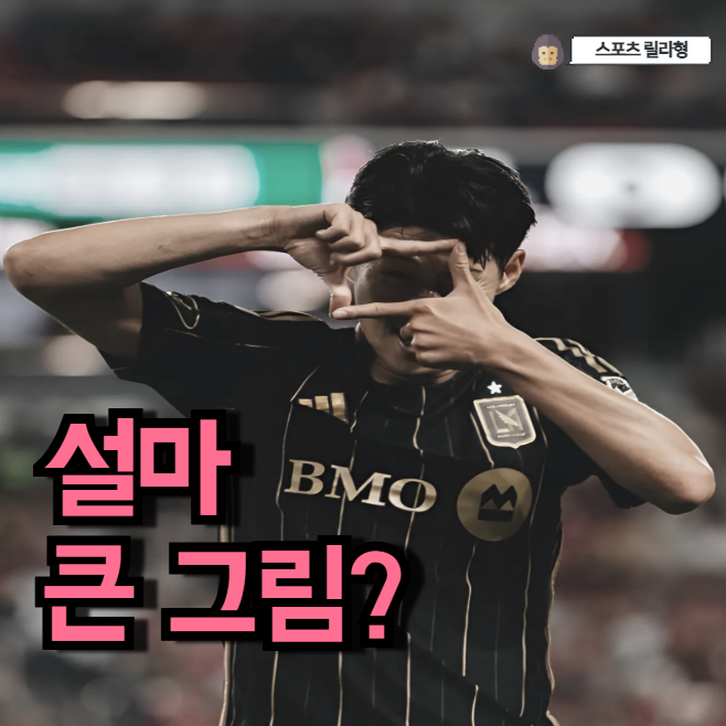 바로 큰 그림? <b>손흥민</b>, EPL <b>복귀</b> 가능한 "베컴 조항" 진짜일까?