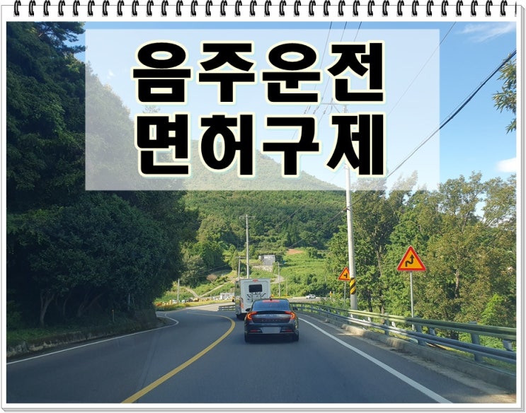  세종음주운전면허취소 구제 절차 소요 기간