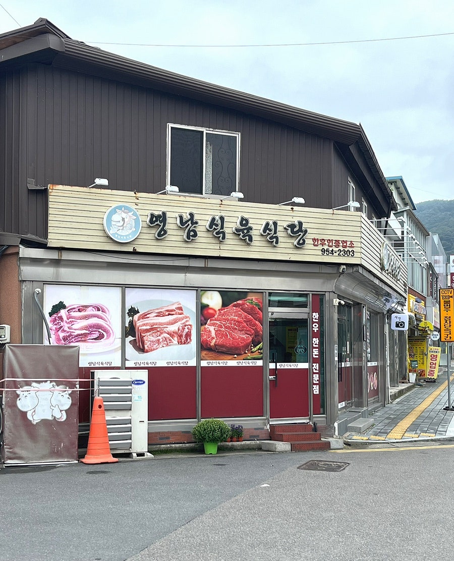 영남식육식당 사진 1