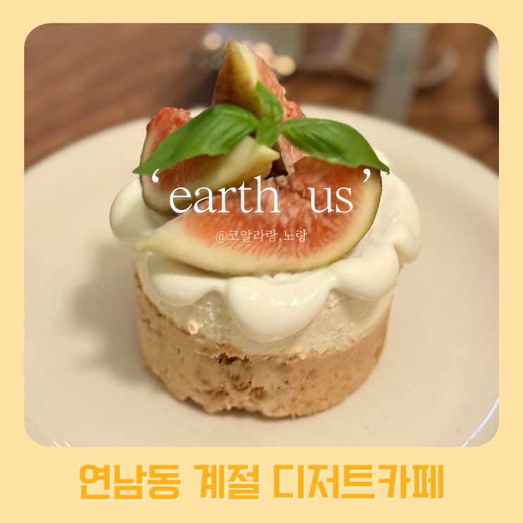  연남동 얼스어스 카페｜시즌 한정 디저트와 코르타도 완벽 페어링