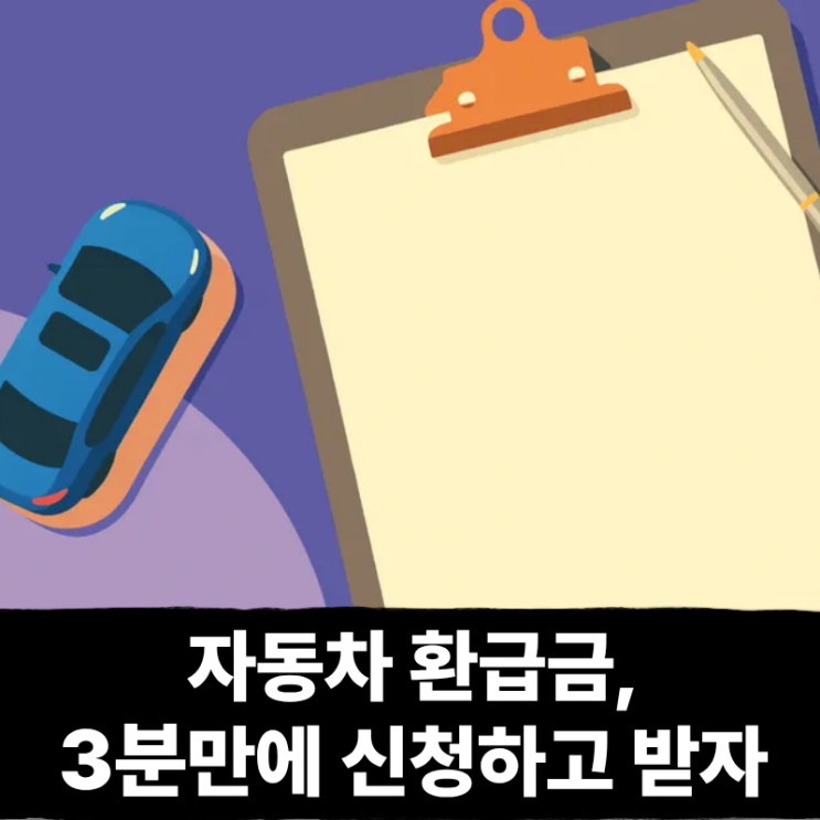  우와 자동차 환급금이 나오네요? 조회하고 3분만에 신청하는법!