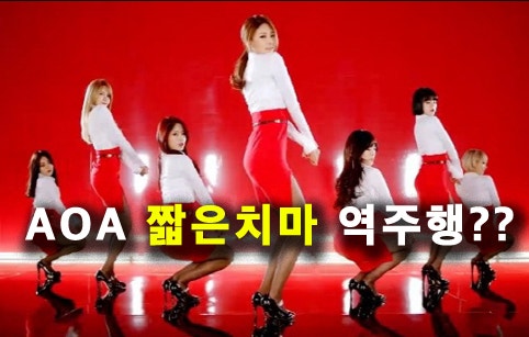 AOA 짧은치마 멜론 역주행, 풍귀 골반 통신 밈 덕분?