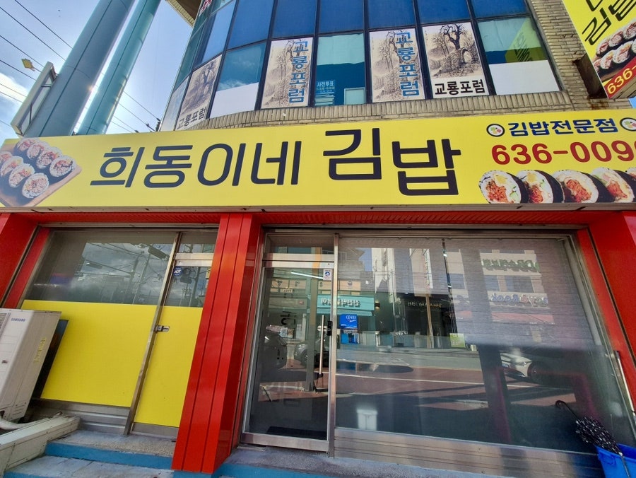 희동이네김밥 사진 3